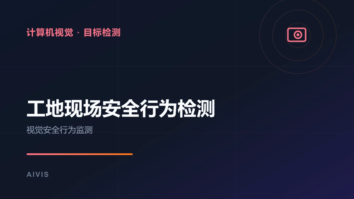 工地现场安全行为检测