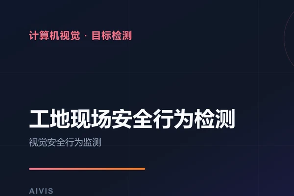 工地现场安全行为检测