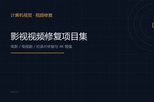 影视视频修复项目集 · Video Restoration Portfolio